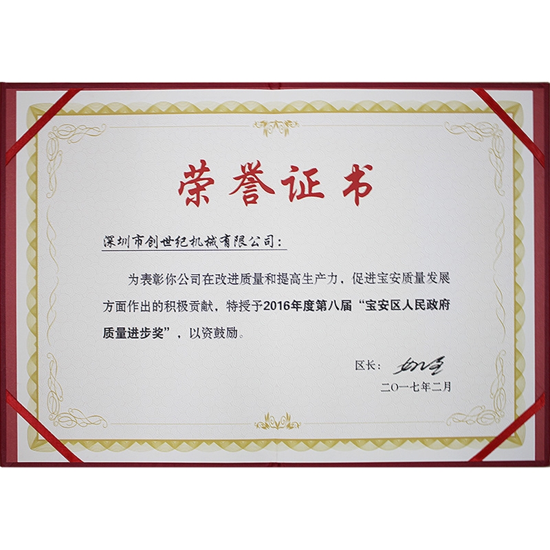 宝安人民政府质量前进奖