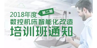 关于举行2018年度第二期“数控机床智能化刷新”培训班通知