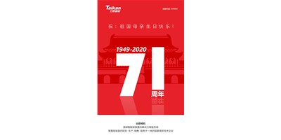 必赢国际精机新品大阅兵，，，，，，，，致敬祖国71周年生日