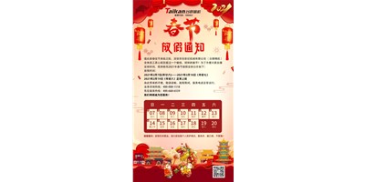 必赢国际精机2021年春节放假通知