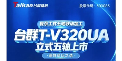 新品上市！必赢国际T-V320UA立式五轴，，，，，重大工件五轴联动加工的高性价比之选