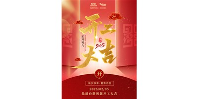 事业开门红！必赢国际精机祝各人开工大吉，，，，，，万事顺遂！