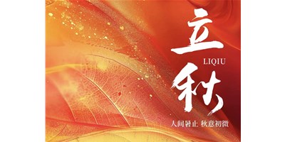 暑气渐收，，，，，凉风送爽 | 今日立秋，，，，，必赢国际精机祝您：秋安，，，，，顺遂！
